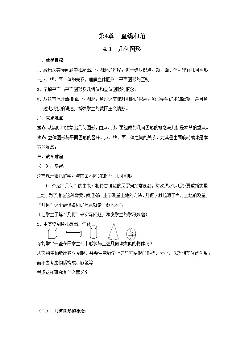 4.1 几何图形2 教案第1页