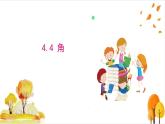 滬科版數(shù)學(xué)2024七年級上冊4.4 角 課件+教案+導(dǎo)學(xué)案+練習(xí)