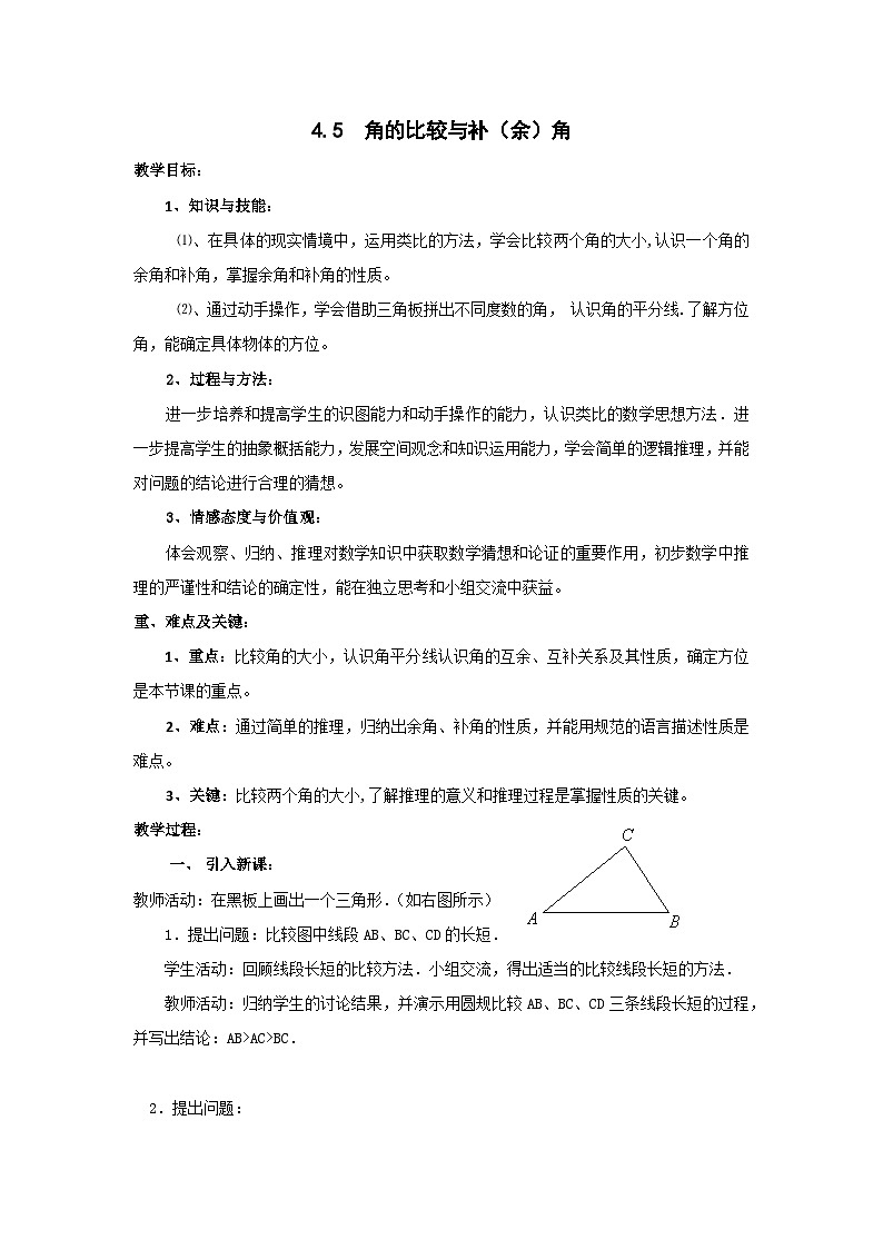4.5 角的比较与补（余）角2 教案第1页