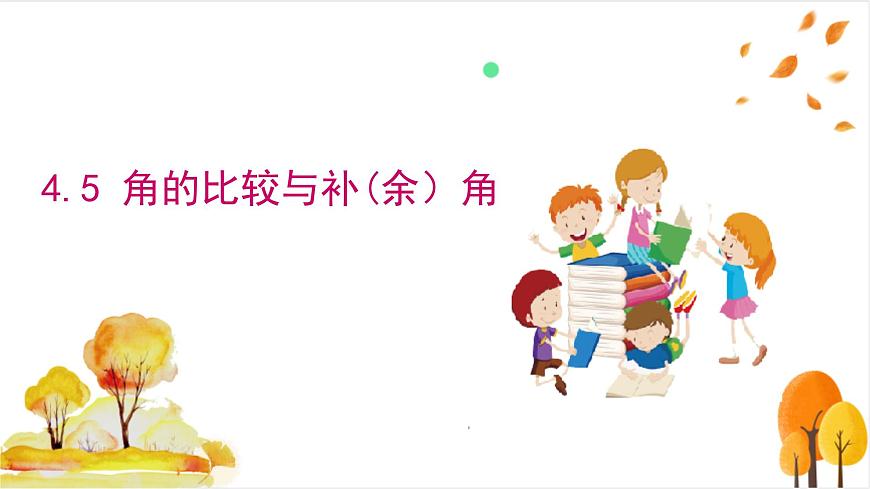 4.5 角的比较与补（余）角第2页