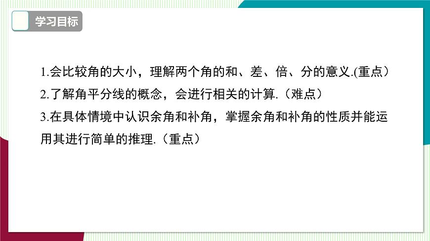 4.5 角的比较与补（余）角第3页