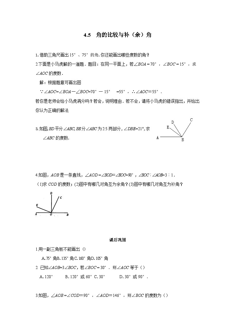 4.5 角的比较与补（余）角 练习第1页