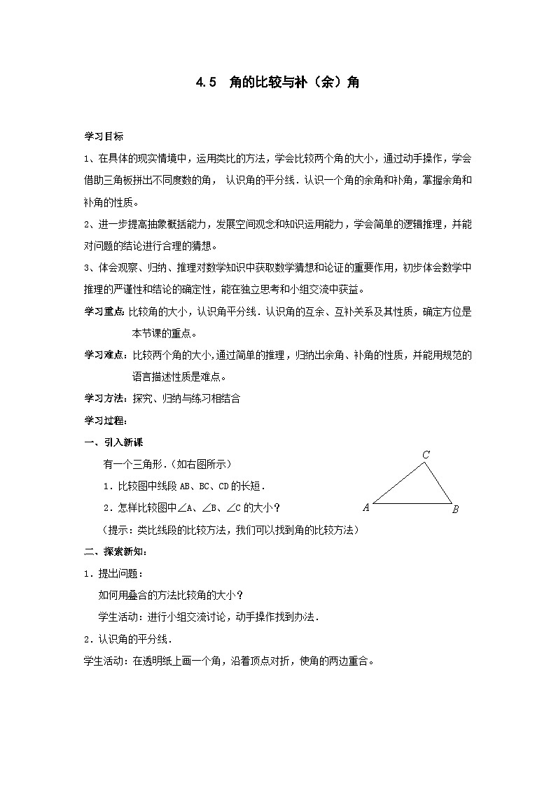4.5 角的比较与补（余）角 学案第1页
