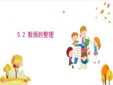 滬科版數(shù)學(xué)2024七年級(jí)上冊(cè)5.2 數(shù)據(jù)的整理 課件+教案+導(dǎo)學(xué)案+練習(xí)