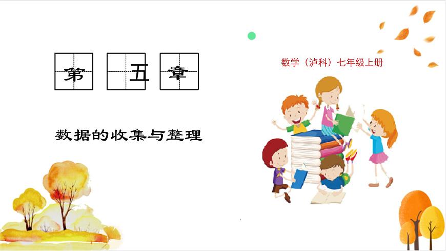 5.1 数据的收集第1页