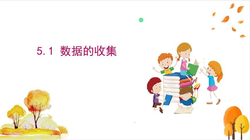 5.1 数据的收集第2页