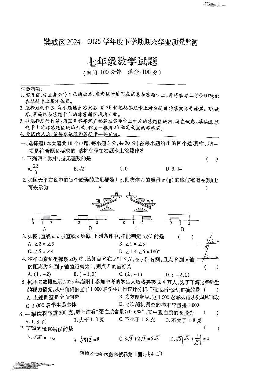 湖北省襄阳市樊城区2024-2025学年七年级下数学期末试卷第1页