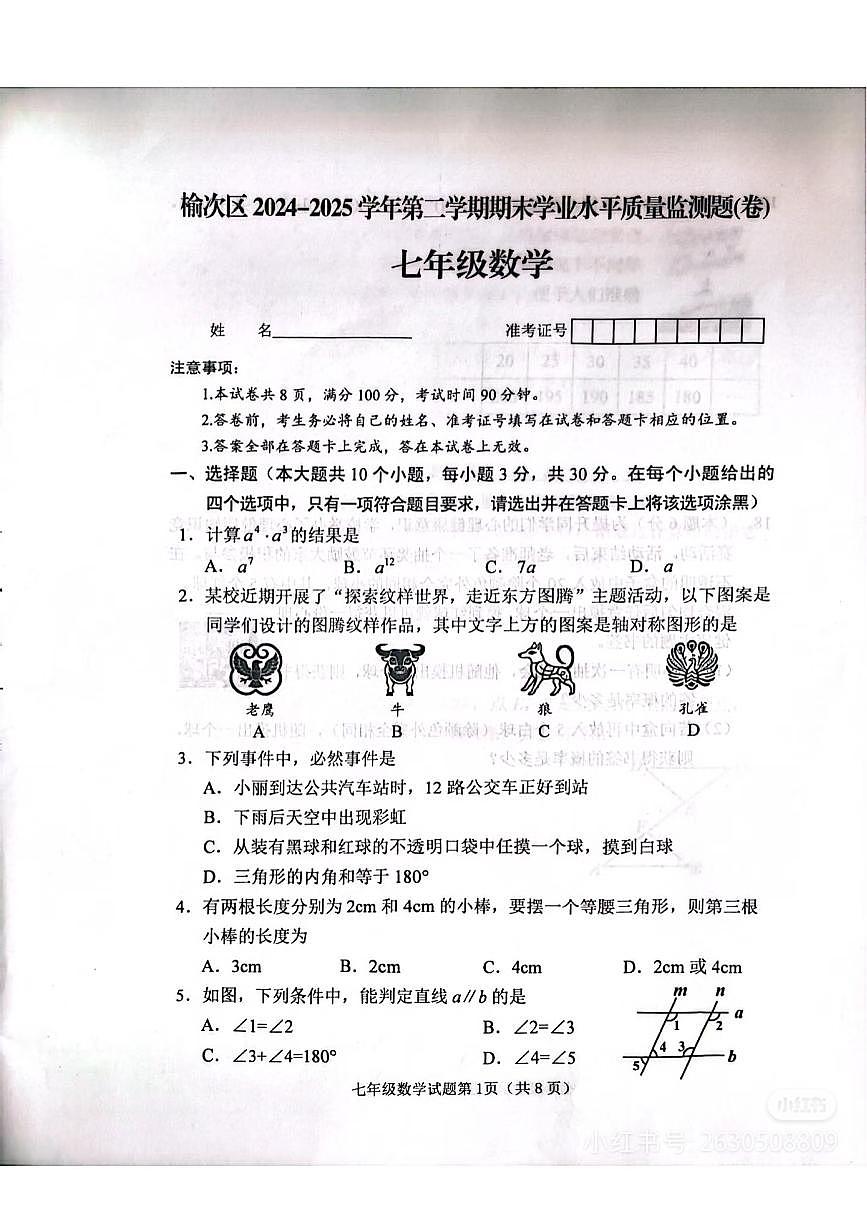 山西省晋中市榆次区2024-2025学年七年级下数学期末试卷第1页