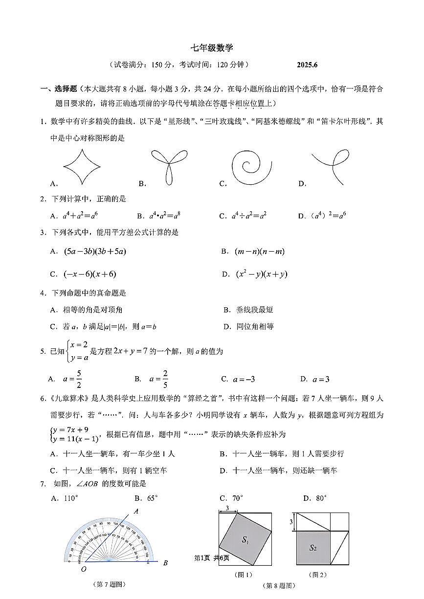 江苏省扬州市江都区2024-2025学年七年级下数学期末试卷第1页