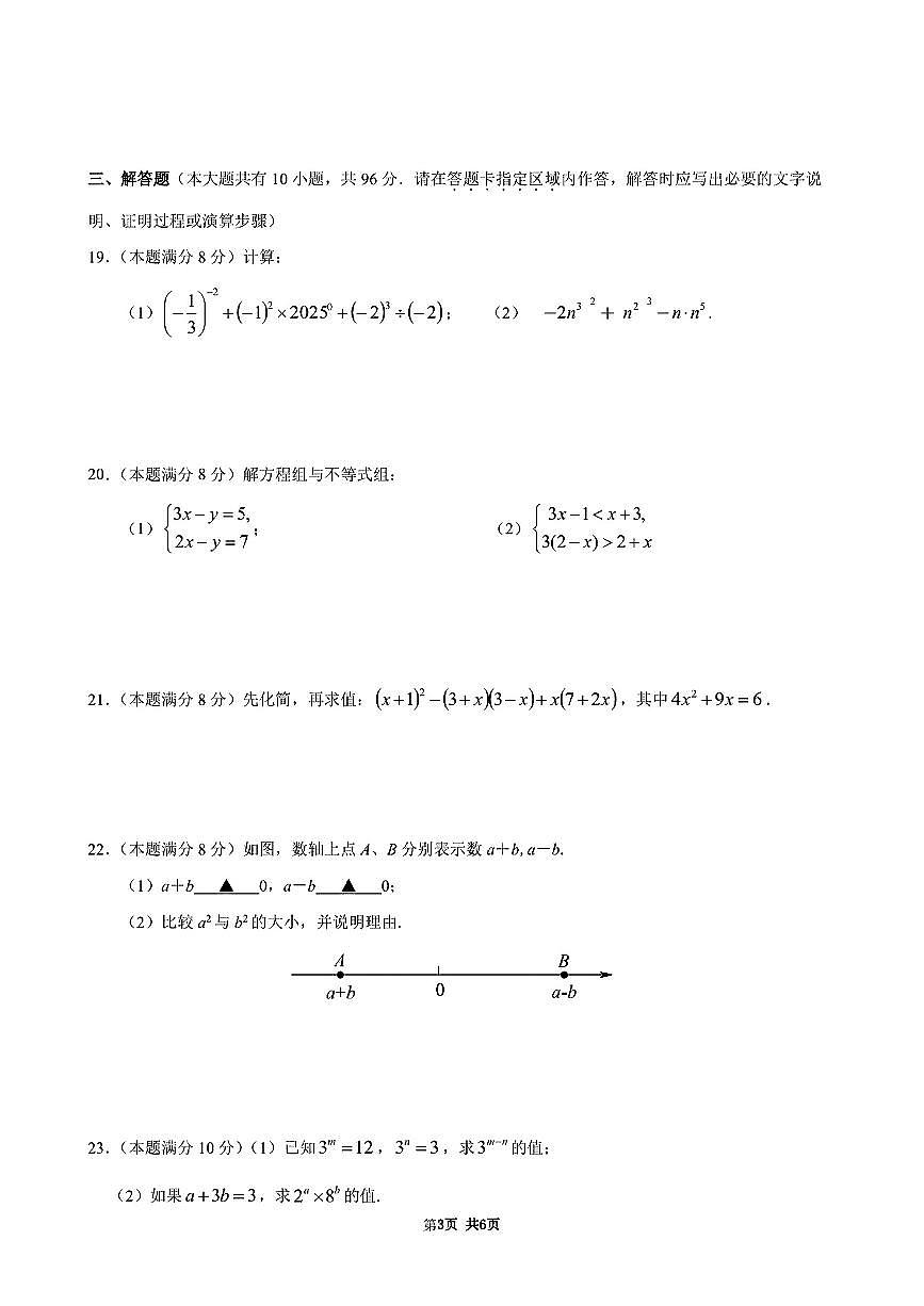 江苏省扬州市江都区2024-2025学年七年级下数学期末试卷第3页