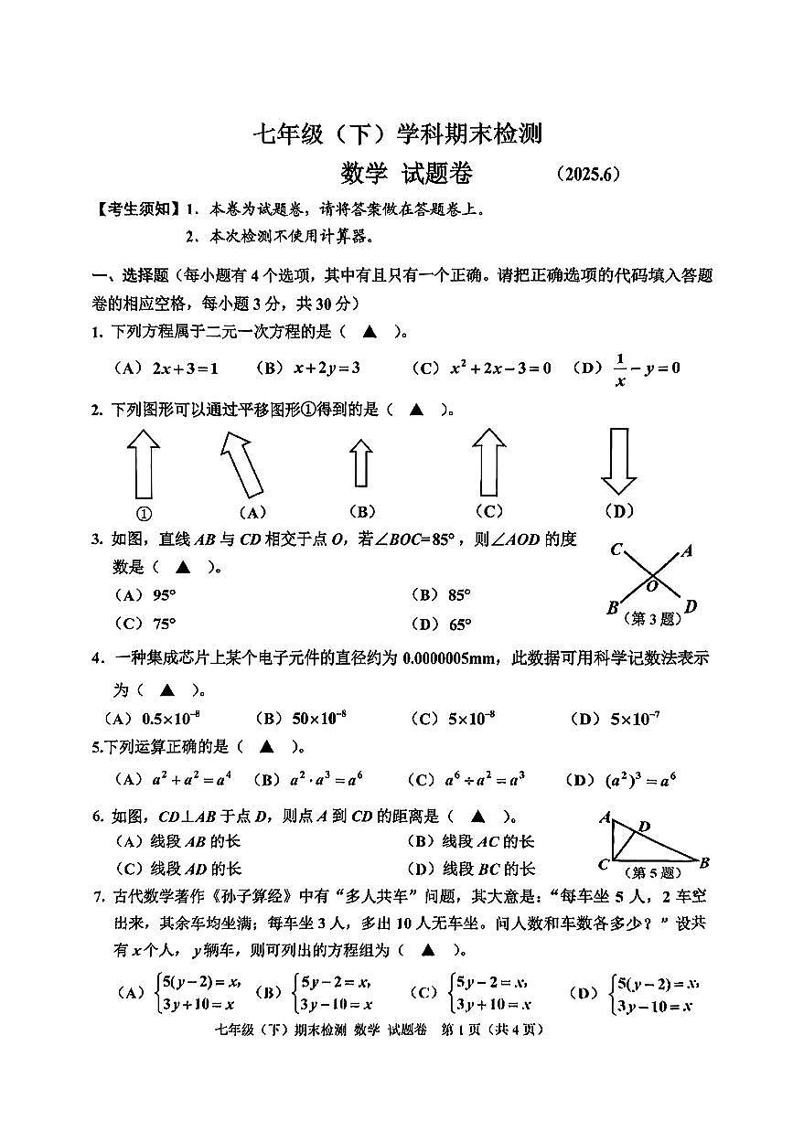 浙江省嘉兴市部分学校2024-2025学年七年级下数学期末试卷第1页