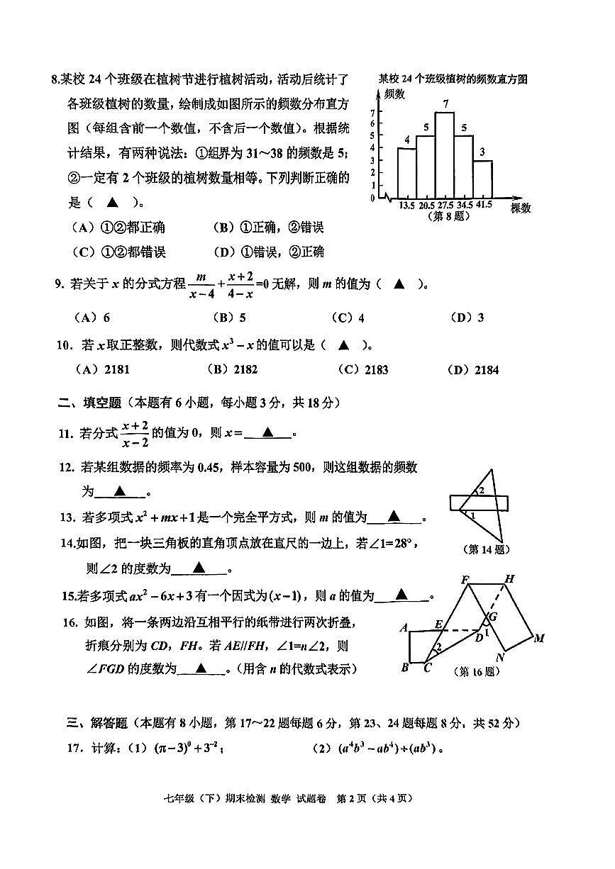 浙江省嘉兴市部分学校2024-2025学年七年级下数学期末试卷第2页