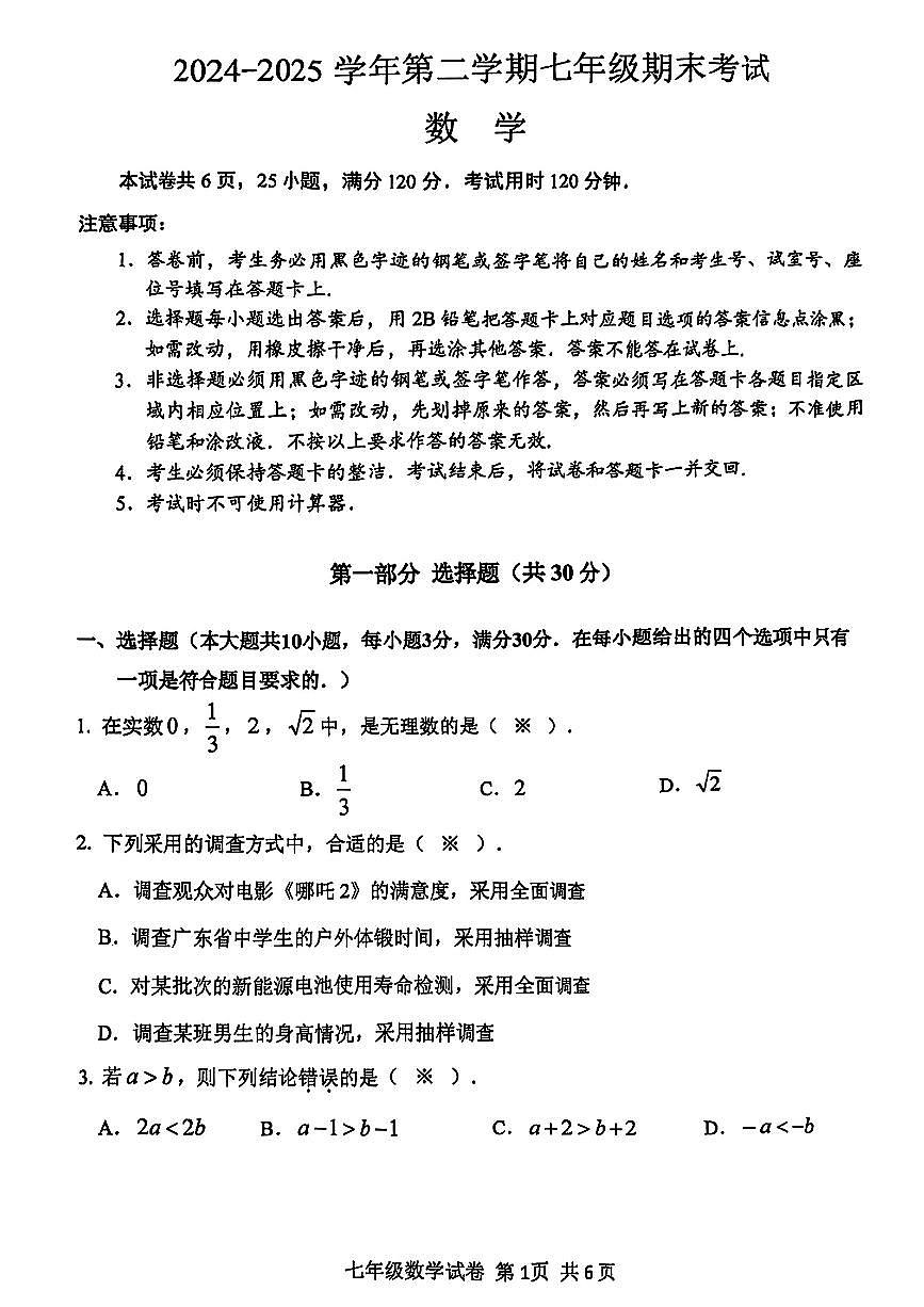广东省广州市南沙区2024-2025学年七年级下数学期末试卷第1页