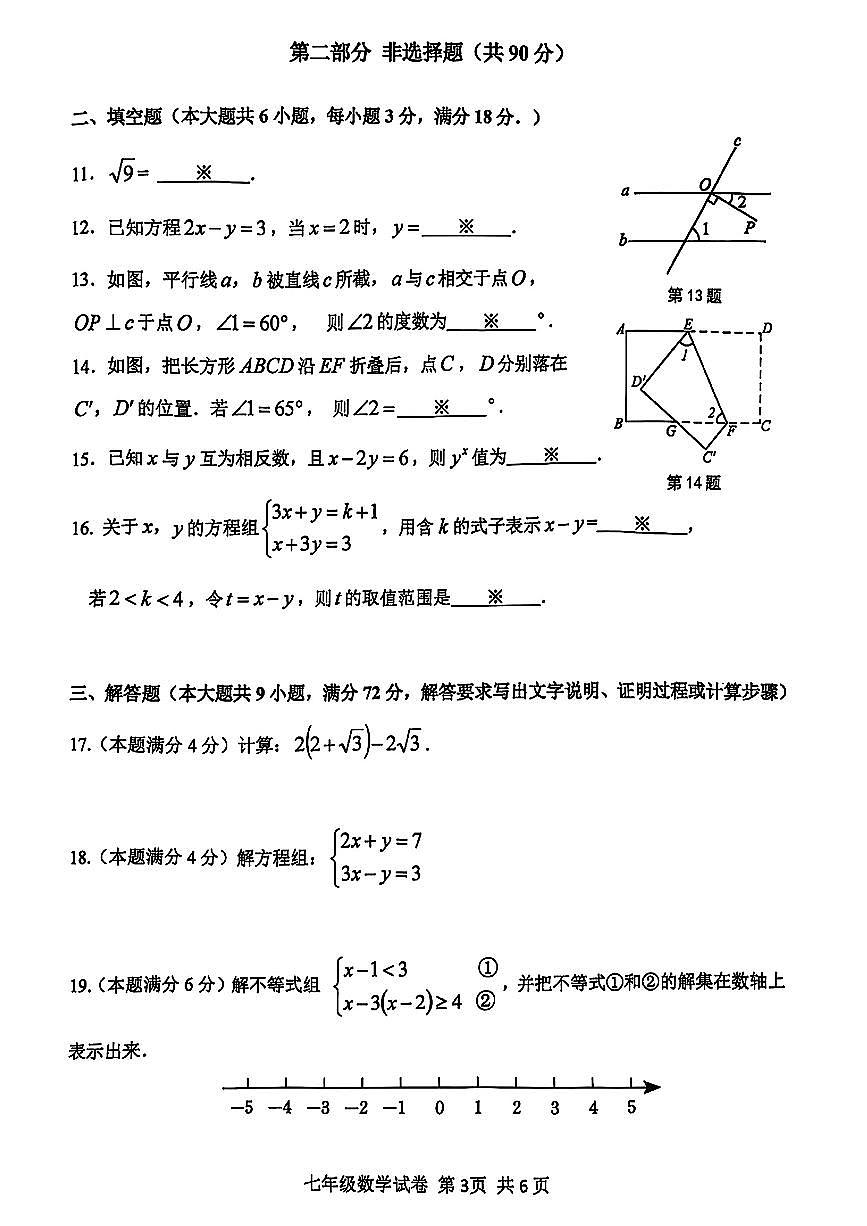 广东省广州市南沙区2024-2025学年七年级下数学期末试卷第3页