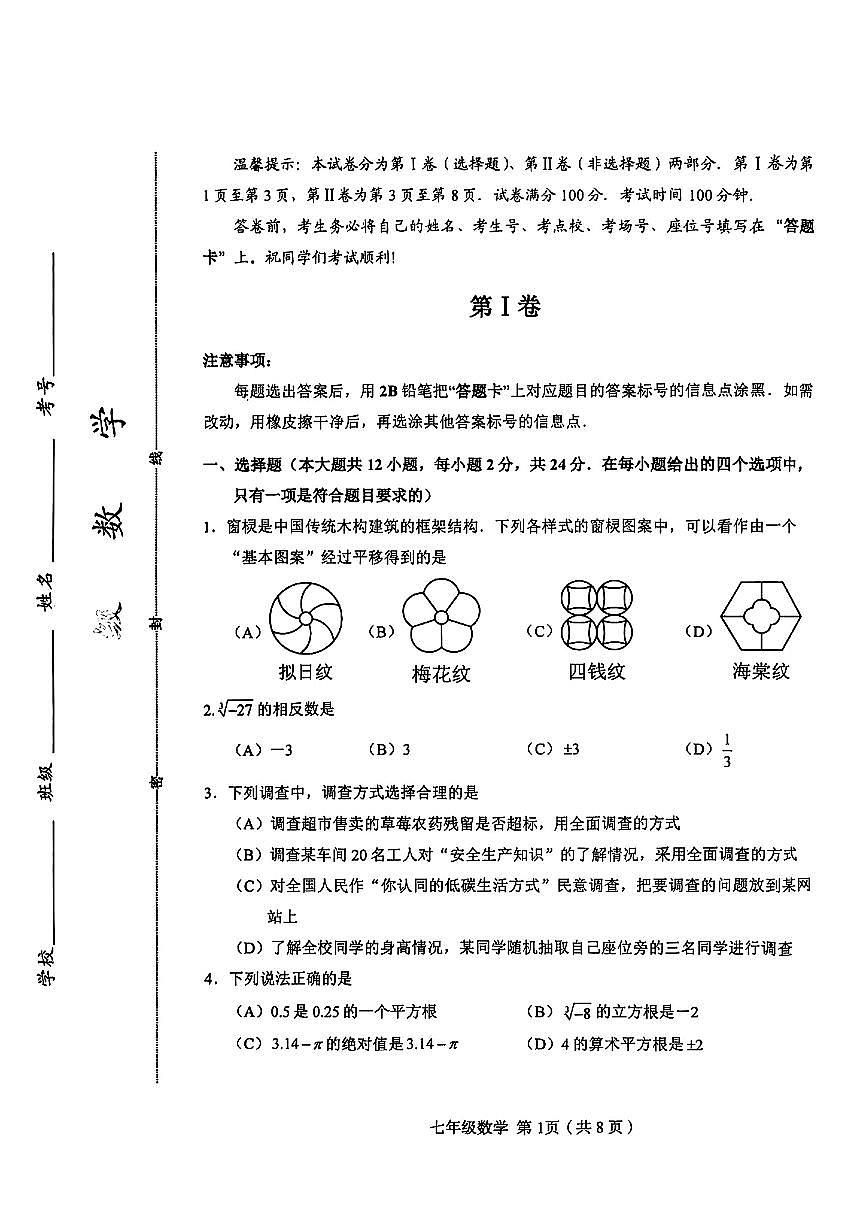 天津市和平区2024-2025学年七年级下数学期末试卷第1页