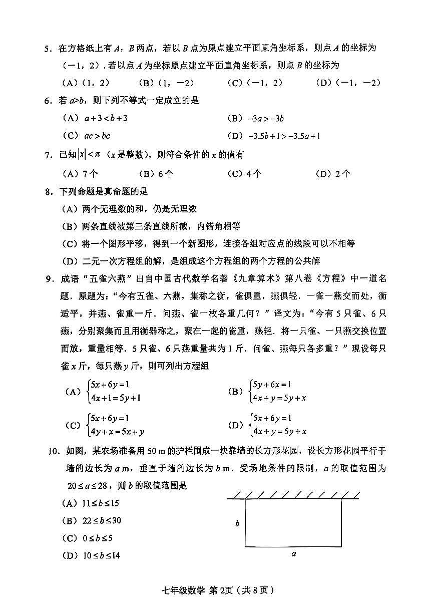 天津市和平区2024-2025学年七年级下数学期末试卷第2页