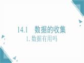 2025新華東師大版教材初中數(shù)學(xué)八年級(jí)上冊(cè)14.1.1.數(shù)據(jù)有用嗎課件+教案