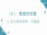 2025新華東師大版教材初中數(shù)學(xué)八年級(jí)上冊(cè)14.1.2.親自調(diào)查獲取一手?jǐn)?shù)據(jù)課件+教案