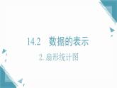 2025新華東師大版教材初中數(shù)學八年級上冊14.2.1.扇形統(tǒng)計圖課件+教案