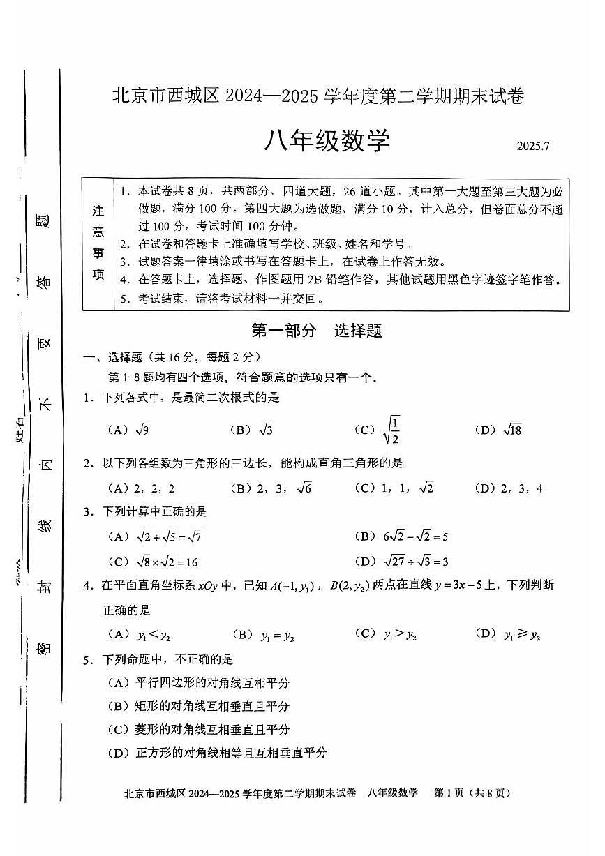 2025北京西城初二（下）期末数学试卷含答案第1页