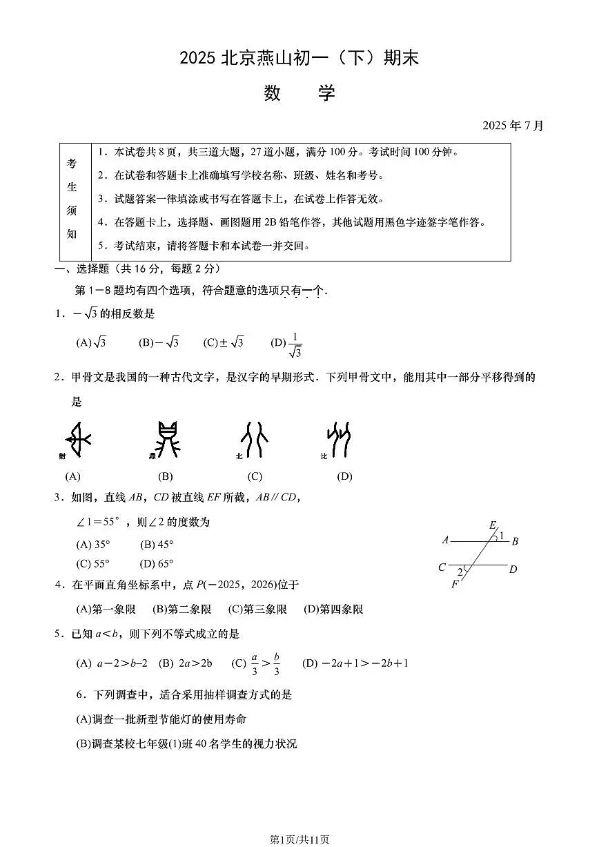 2025北京燕山初一（下）期末数学试卷含答案第1页