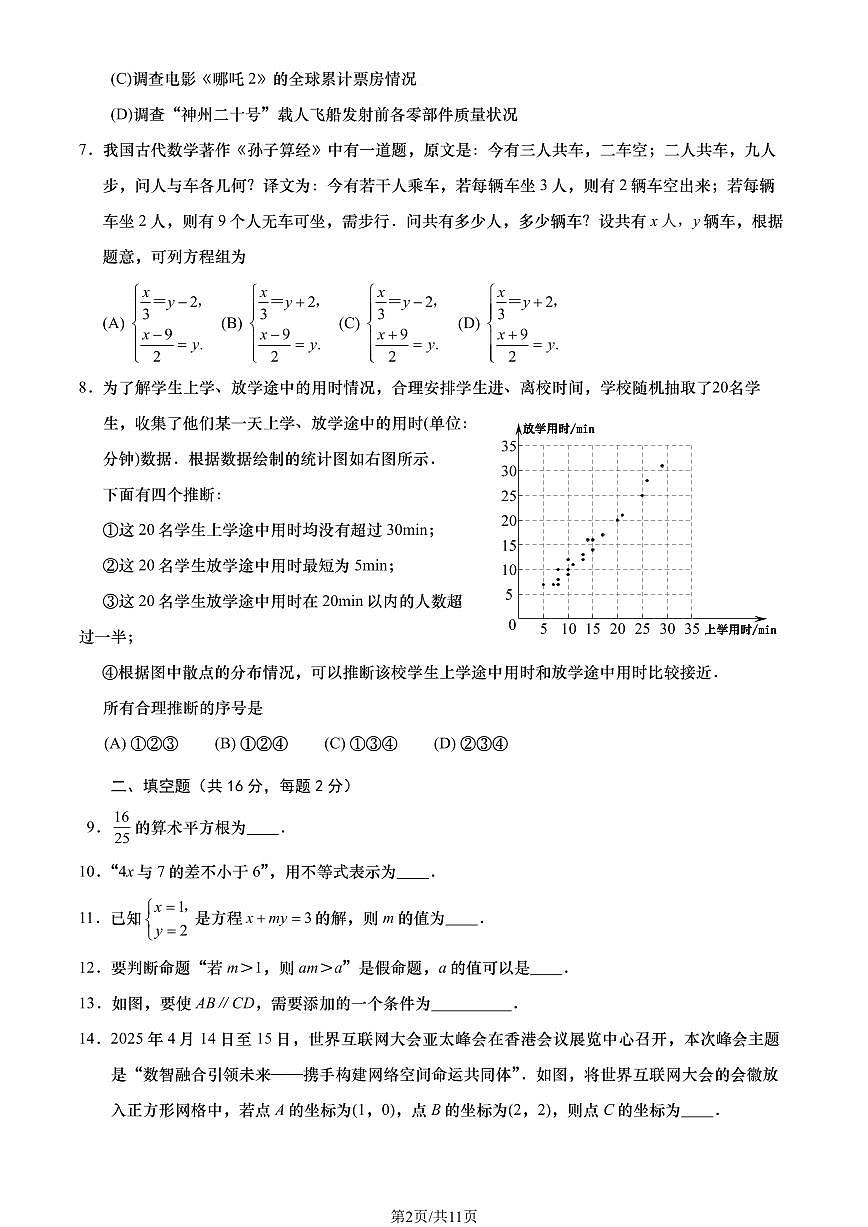 2025北京燕山初一（下）期末数学试卷含答案第2页