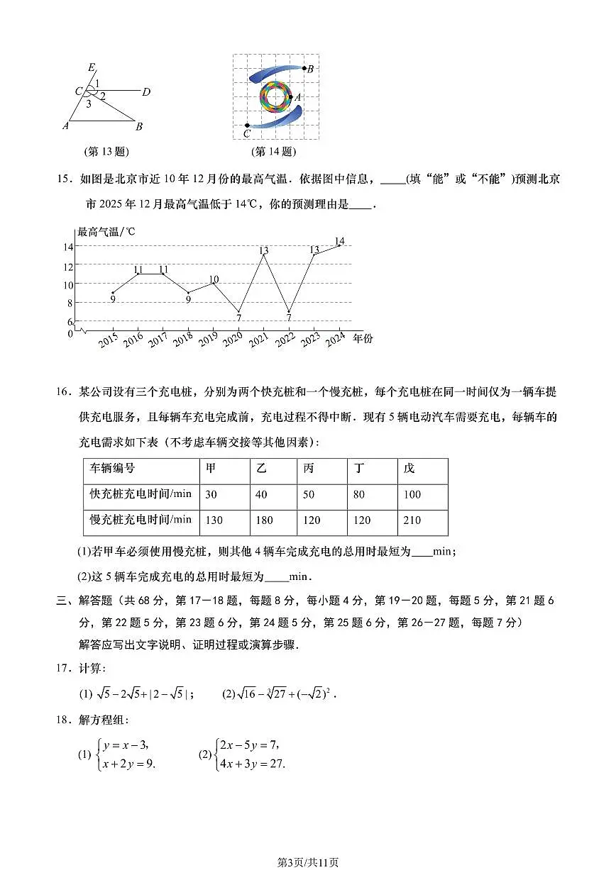2025北京燕山初一（下）期末数学试卷含答案第3页