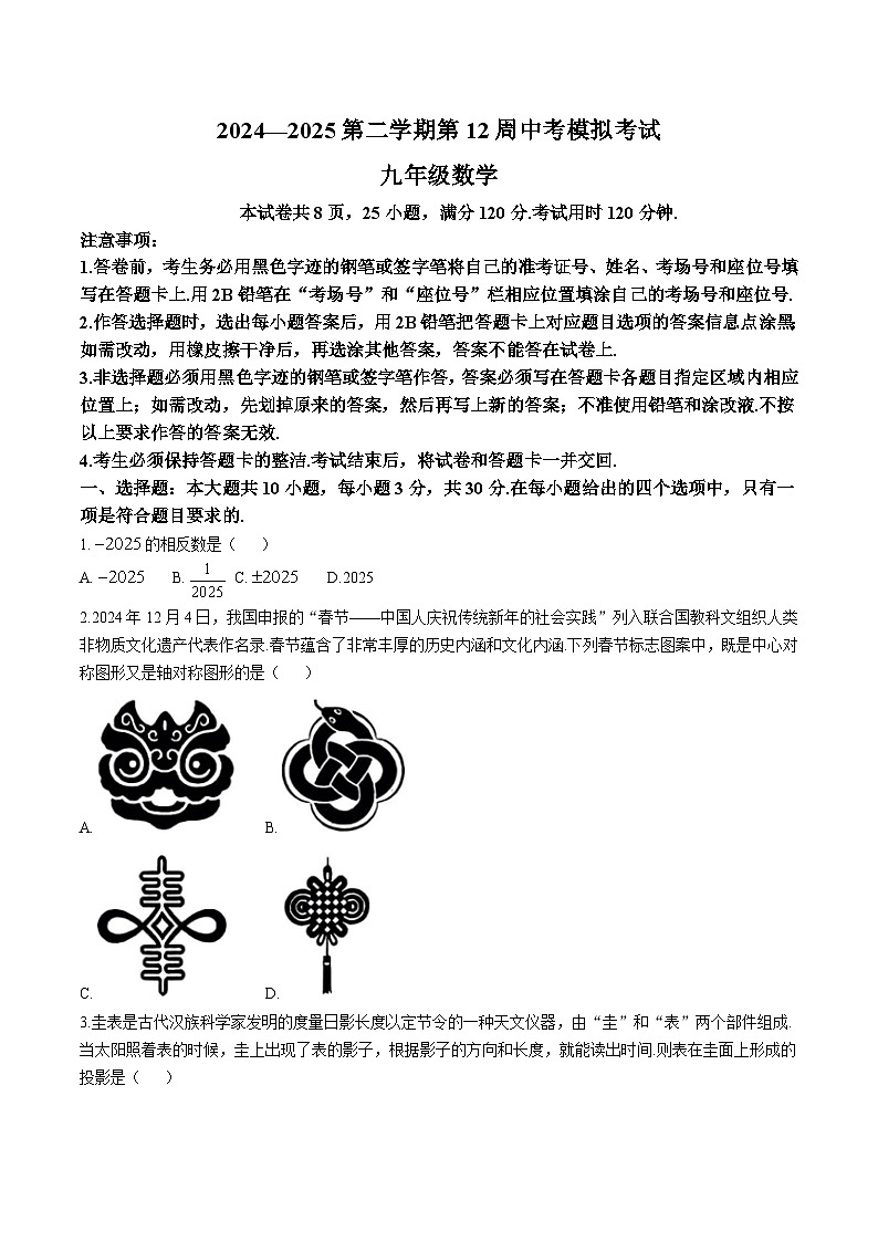 广东省茂名市高州市部分学校联考2025届九年级下学期模拟预测（二）数学试卷(含答案)第1页