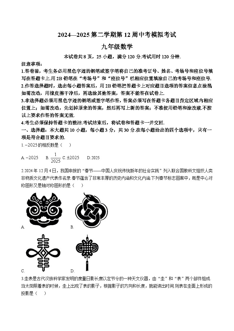 广东省茂名市高州市部分学校联考2025届九年级下学期模拟预测数学试卷(含解析)第1页