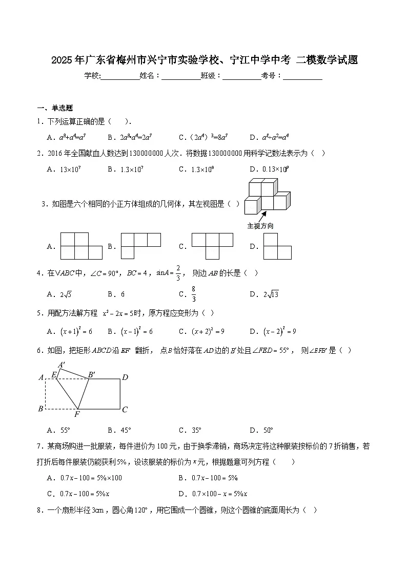 广东省梅州市兴宁市实验学校、兴宁市宁江中学2025届九年级下学期中考二模数学试卷(含解析)第1页
