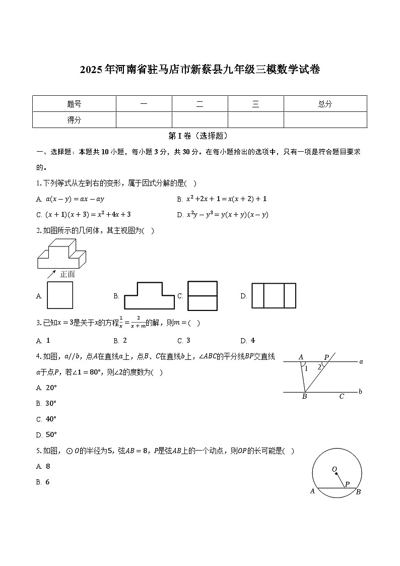 河南省驻马店市新蔡县2025届九年级下学期中考三模数学试卷(含答案)第1页