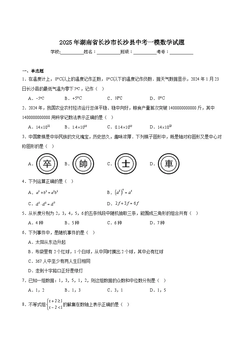 湖南省长沙市长沙县2025届九年级下学期中考一模数学试卷(含解析)第1页