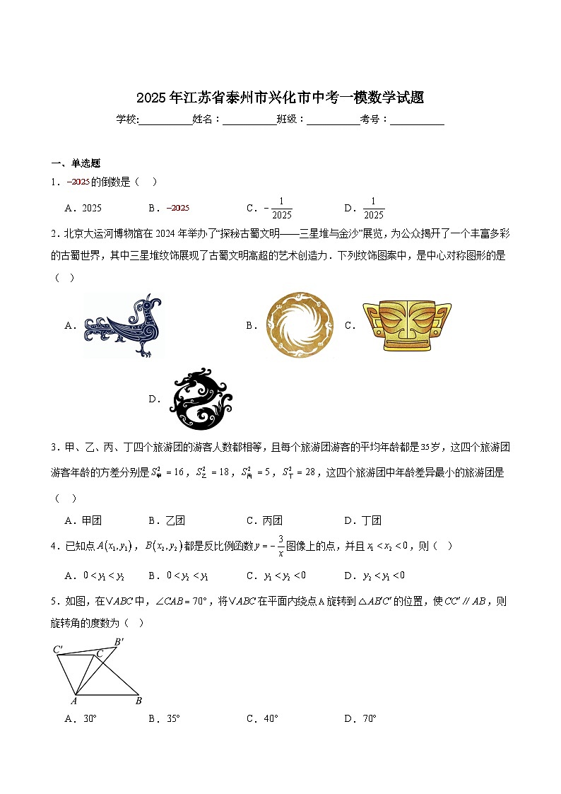江苏省泰州市兴化市2025届九年级下学期中考一模数学试卷(含解析)第1页