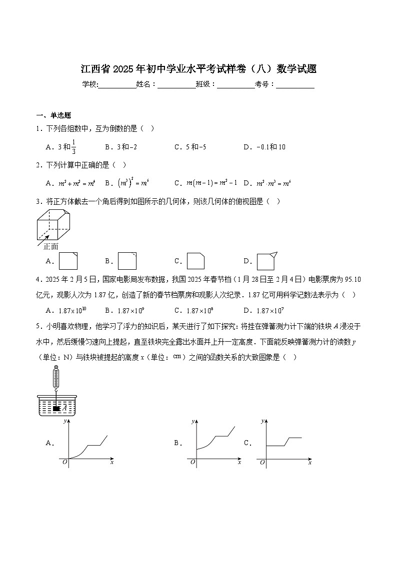 江西省2025届初中学业水平考试（八）数学试卷(含解析)第1页