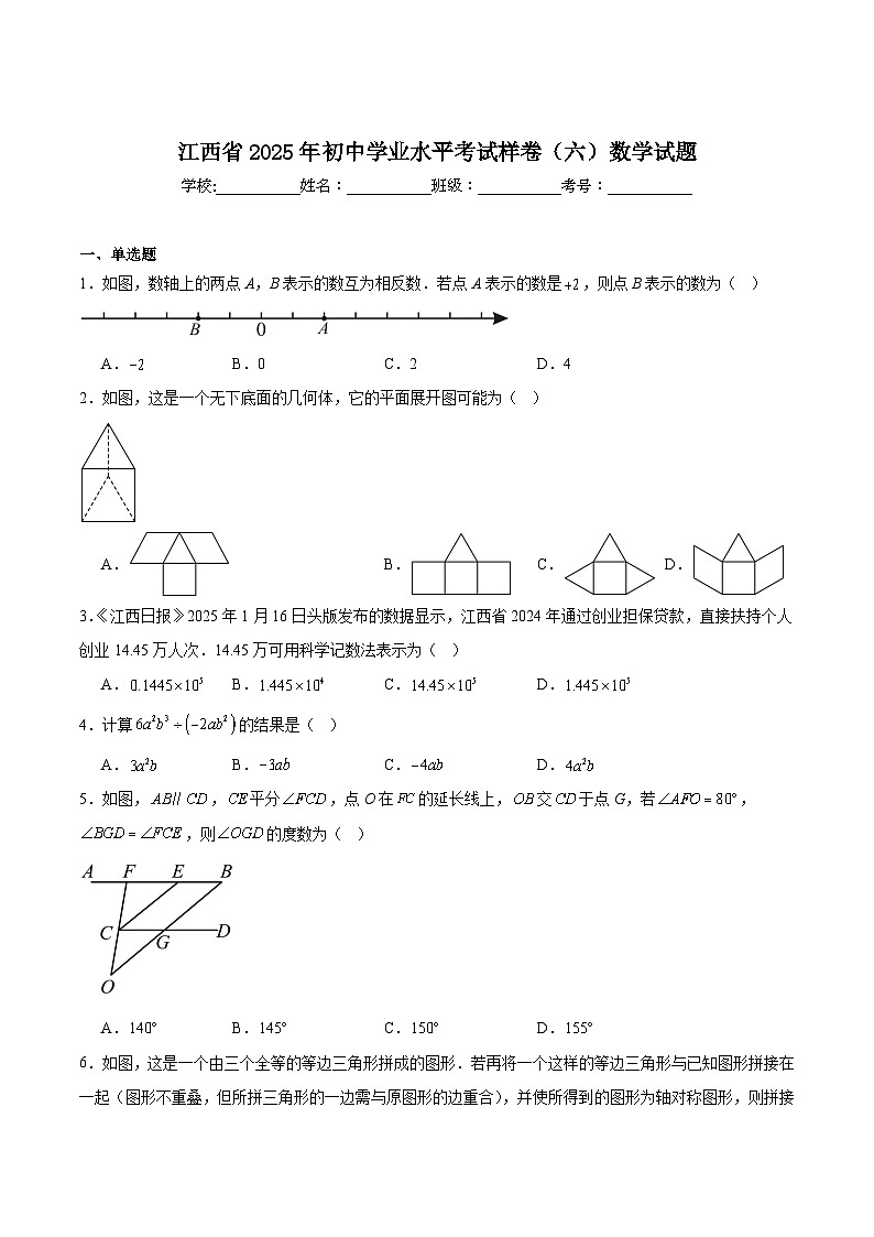 江西省2025届初中学业水平考试（六）数学试卷(含解析)第1页