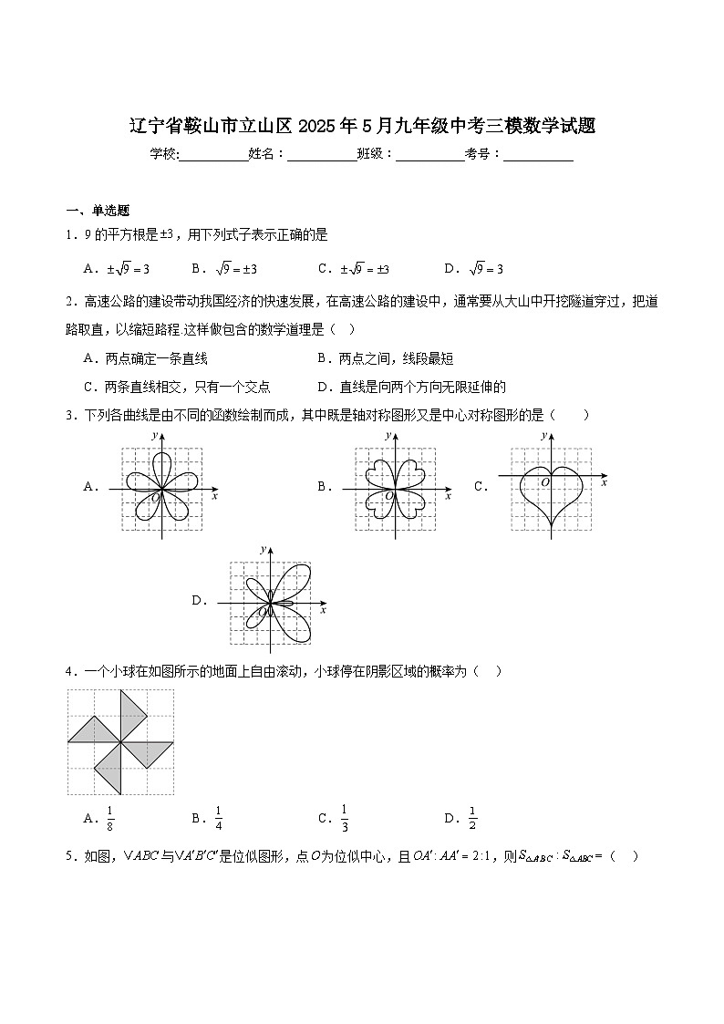 辽宁省鞍山市立山区2025届九年级下学期中考三模数学试卷(含解析)第1页