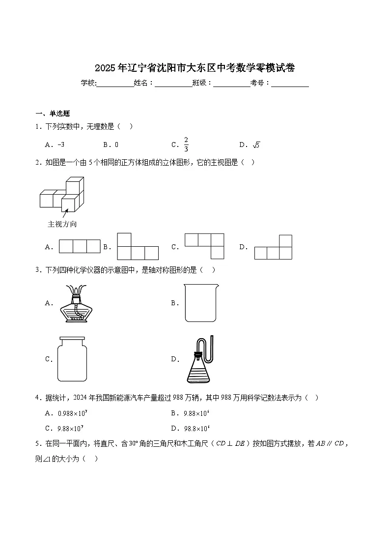 辽宁省沈阳市大东区2025届九年级下学期中考零模数学试卷(含解析)第1页