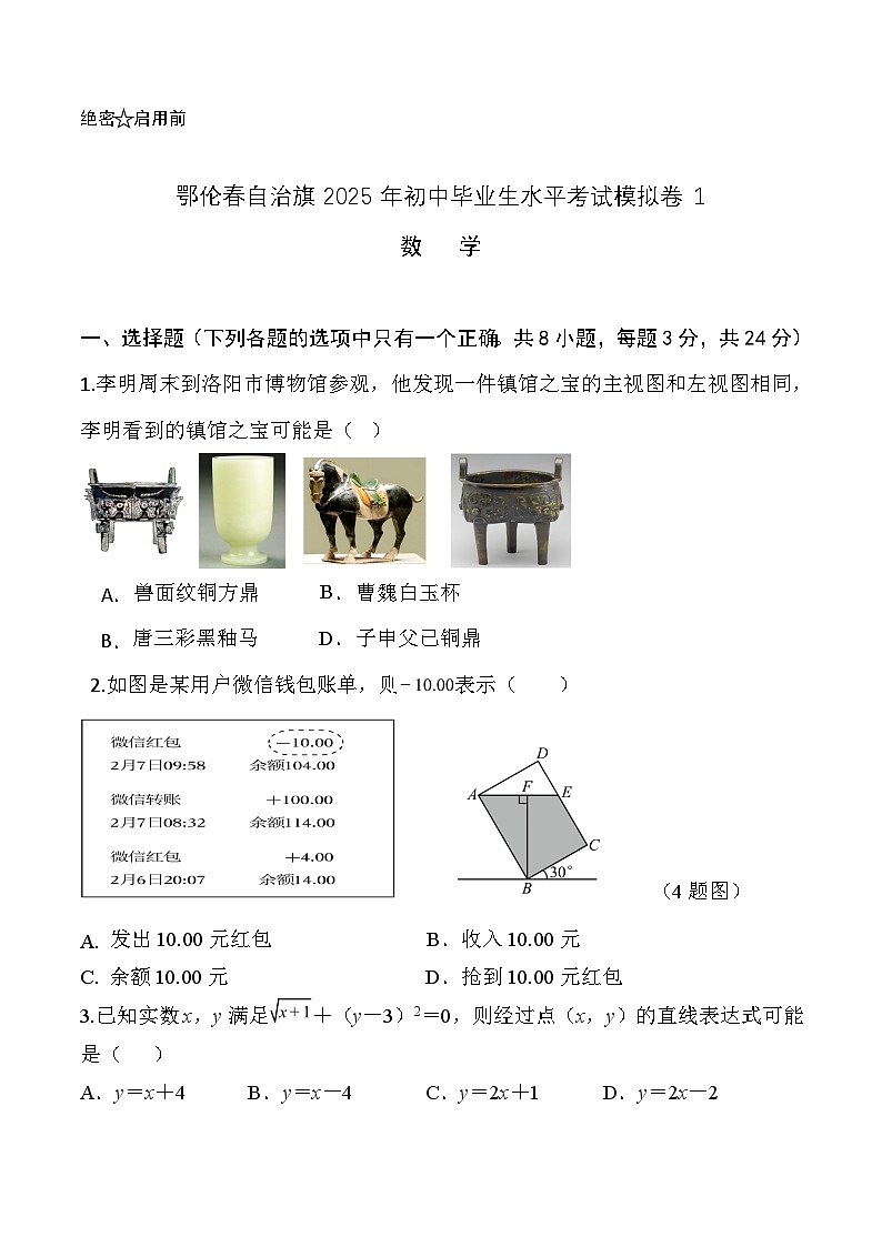 内蒙古呼伦贝尔市鄂伦春自治旗2025届九年级下学期中考一模数学试卷(含答案)第1页