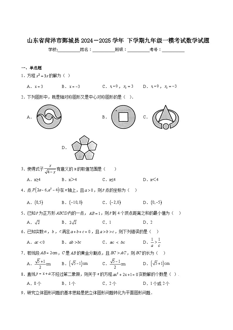 山东省菏泽市鄄城县2025届九年级下学期中考一模考试数学试卷(含解析)第1页