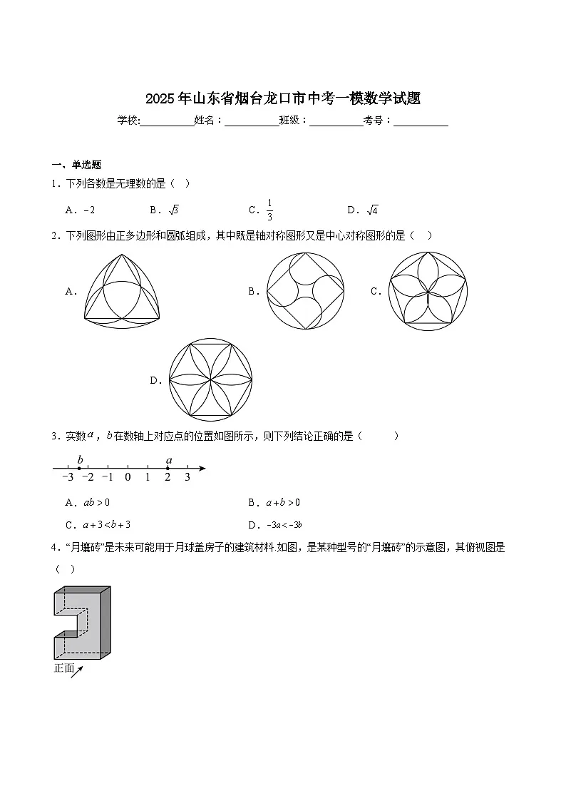 山东省烟台市龙口市2025届九年级下学期中考一模数学试卷(含解析)第1页