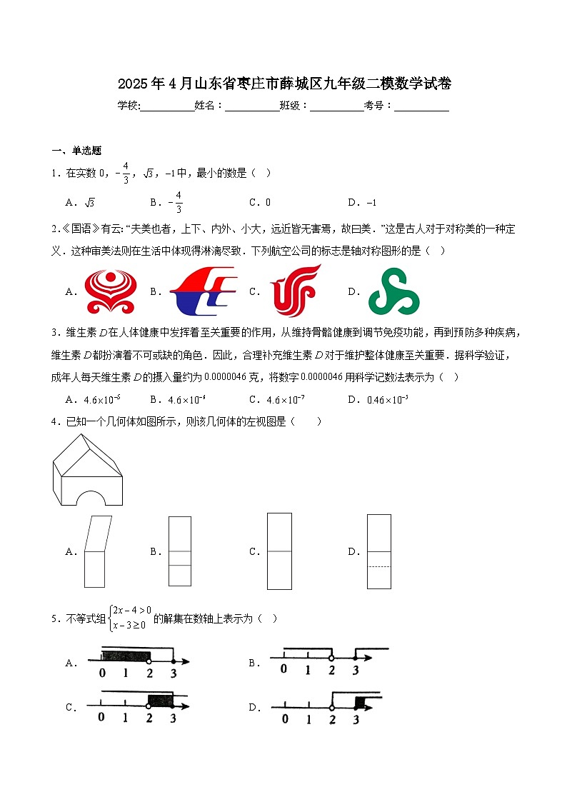 山东省枣庄市薛城区2025届九年级下学期中考二模数学试卷(含解析)第1页