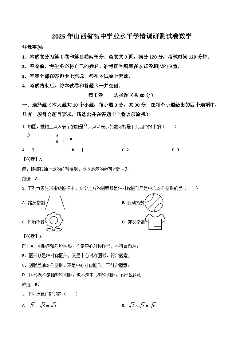 山西省2025届初中学业水平学情调研测试（省一模）数学试卷(含解析)第1页