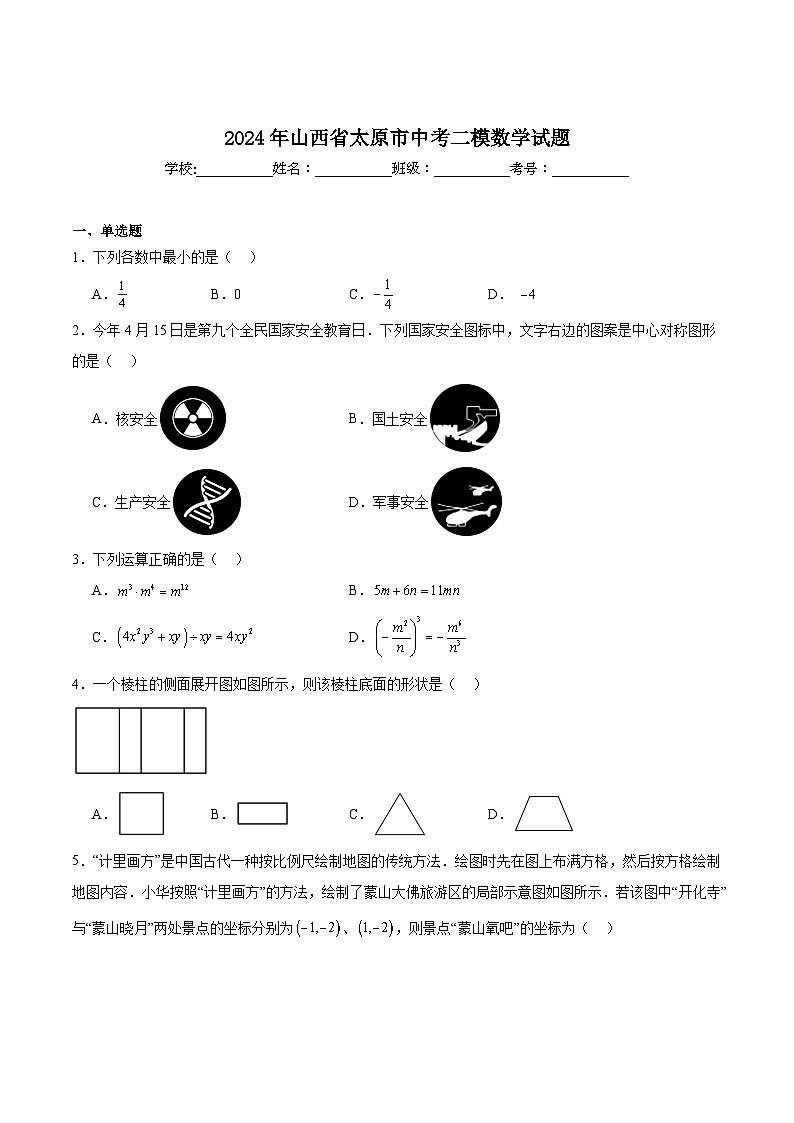 山西省太原市2024届九年级下学期中考二模数学试卷(含解析)第1页