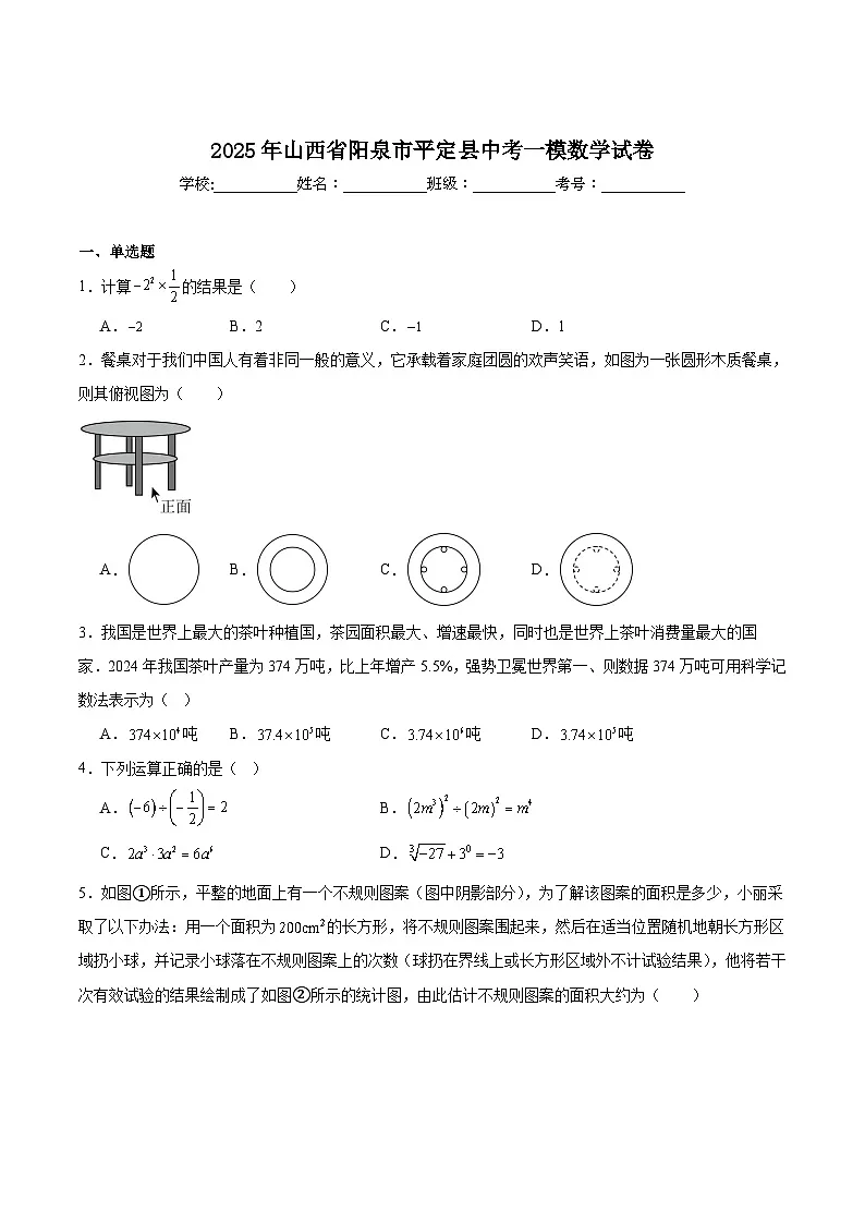 山西省阳泉市平定县2025届九年级下学期中考一模数学试卷(含解析)第1页