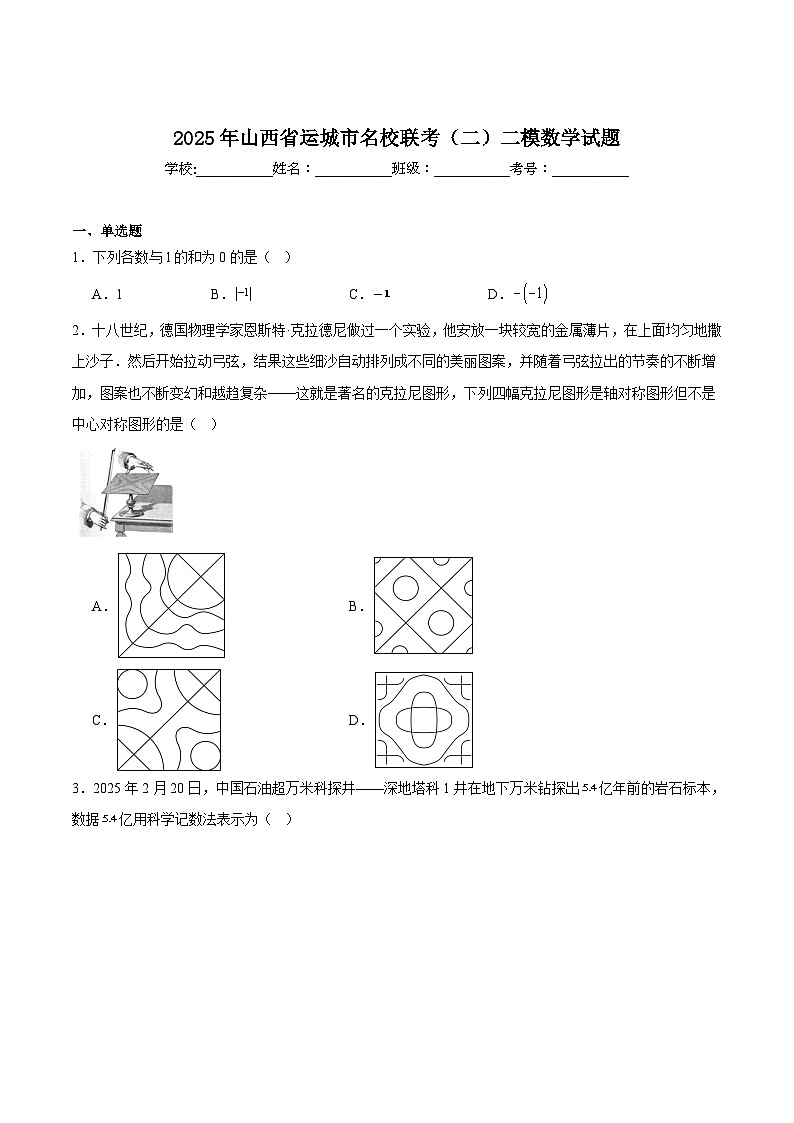 山西省运城市名校联考2025届九年级下学期中考二模数学试卷(含答案)第1页