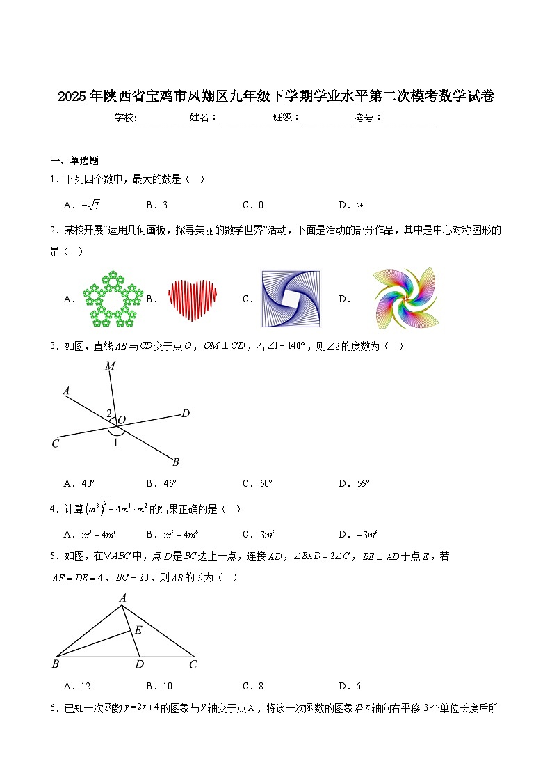 陕西省宝鸡市凤翔区2025届九年级下学期中考二模数学试卷(含解析)第1页