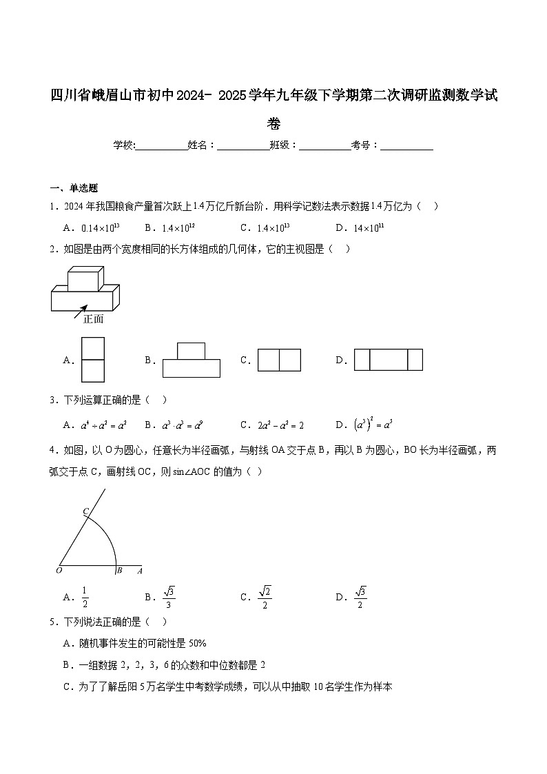 四川省乐山市峨眉山市2025届九年级下学期中考二模数学试卷(含解析)第1页