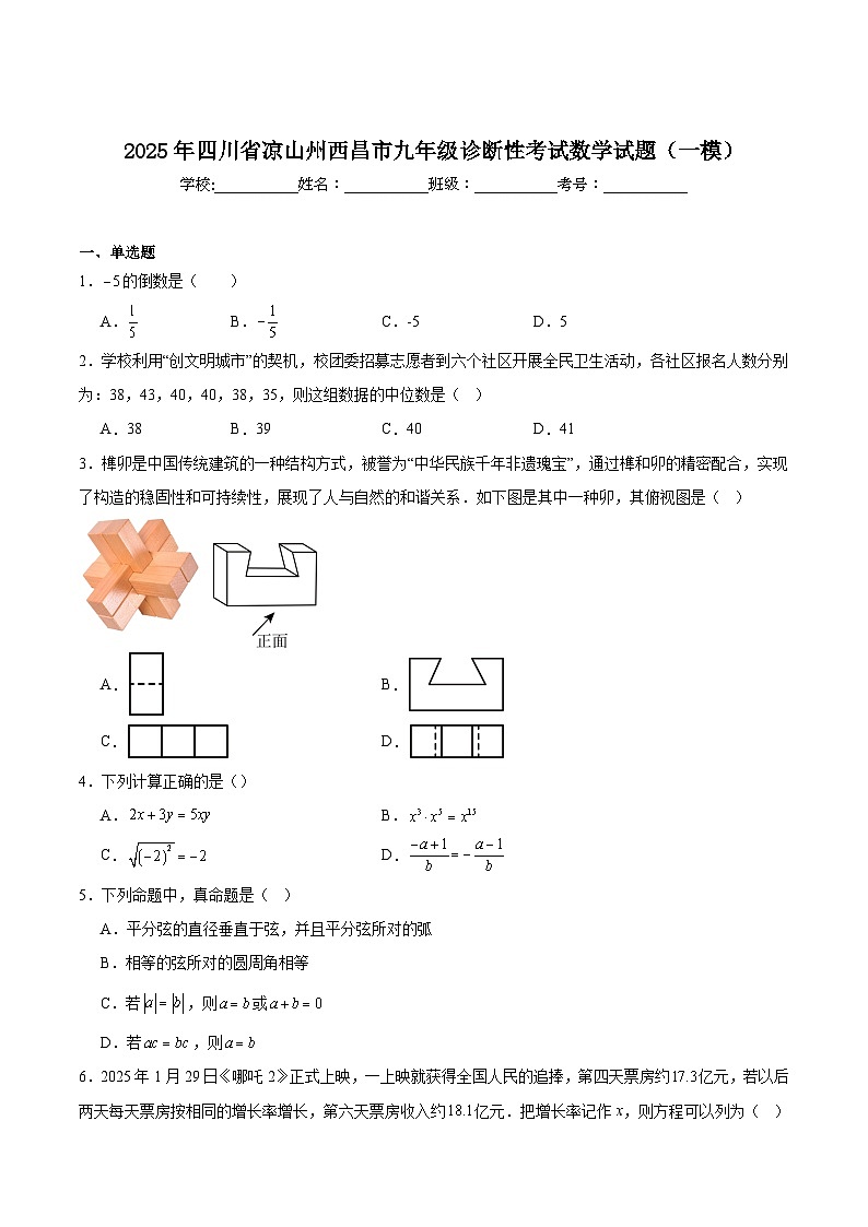 四川省凉山州西昌市2025届九年级下学期中考一模数学试卷(含解析)第1页