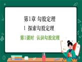 北師大版（2024）數(shù)學 八年級上冊（課件）1.1 探索勾股定理
