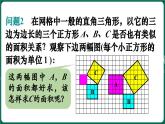 北師大版（2024）數(shù)學 八年級上冊（課件）1.1 探索勾股定理